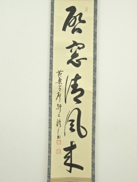 道具 ] - 道具 黄檗宗 森本三鎧筆 「啓窓清風来」一行書 肉筆紙本掛軸